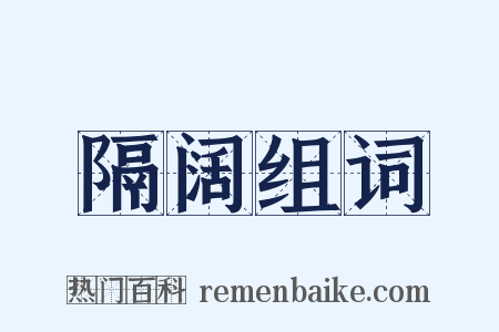 隔阔组词是什么意思的图片
